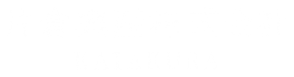 片倉興産(かたくらこうさん)株式会社